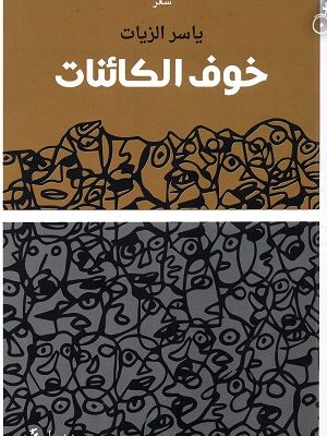 خوف الكائنات