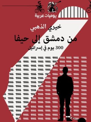 من دمشق إلى حيفا : 300 يوم في إسرائيل