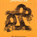 هدم/توم كريستينسن/2018