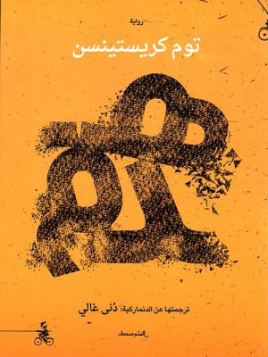 هدم/توم كريستينسن/2018