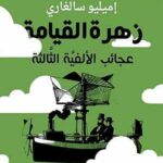 زهرة القيامة - عجائب الأفية الثالثة/إيميليو سالغاري/2018