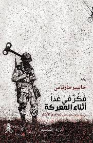 فكر في غدا في المعركة/خافيير مارياس/2018