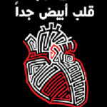 قلب أبيض جدا/خافيير مارياس/2018