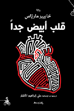 قلب أبيض جدا/خافيير مارياس/2018