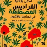 الفراديس المصطنعة – في الحشيش والأفيون