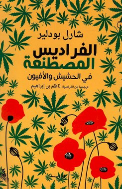 الفراديس المصطنعة – في الحشيش والأفيون