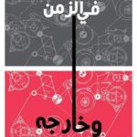 لمياء المقدم في الزمن وخارجه