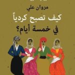 كيف تصبح كردياً في خمسة أيّام؟/مروان علي/2019