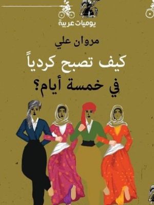 كيف تصبح كردياً في خمسة أيّام؟/مروان علي/2019