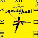 أقسى الشهور