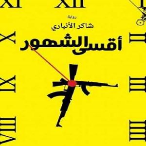 أقسى الشهور