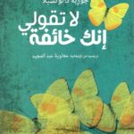 لا تقولي أنك خائفة