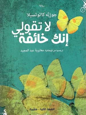 لا تقولي أنك خائفة