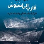 قارب إلى لسبوس : مرثية بنات نعش