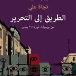 الطريق إلى التحرير/نجاة علي/2019