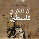أن تفكّر في فلسطين