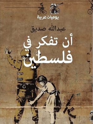 أن تفكّر في فلسطين