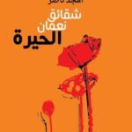 شقائق نعمان الحيرة