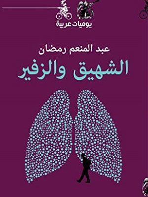 الشهيق والزفير