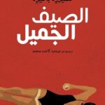 الصيف الجميل