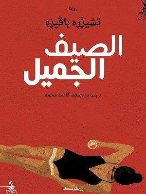 الصيف الجميل