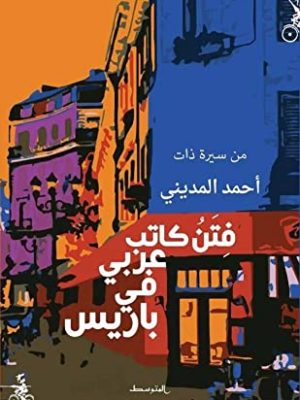 فتن كاتب عربي في باريس/أحمد المديني/2019