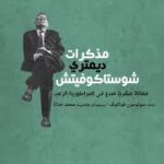 مذكرات ديمتري شوستاكوفيتش/سولومون فولكوف/2017