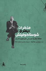 مذكرات ديمتري شوستاكوفيتش/سولومون فولكوف/2017