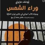 وراء الشمس يوميّات كاتب أهوازي في زنازين إيران السِّرِّيَّة/يوسف عزيزي/2019