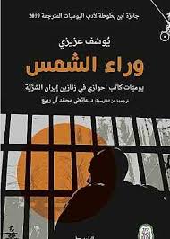 وراء الشمس يوميّات كاتب أهوازي في زنازين إيران السِّرِّيَّة/يوسف عزيزي/2019