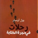 رحلات في حجرة الكتابة