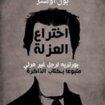 اختراع العزلة