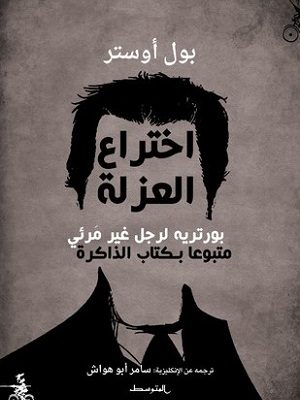 اختراع العزلة