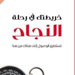 خريطتك في رحلة النجاح