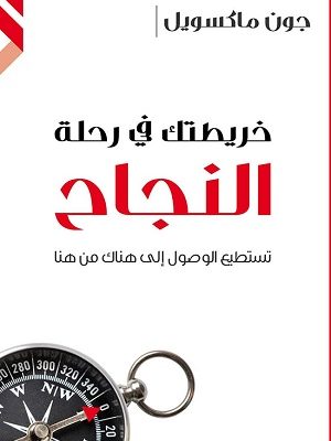 خريطتك في رحلة النجاح