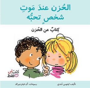 الحزن عند موت شخص نحبه