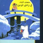 منتصف الشتاء في وادي المومين