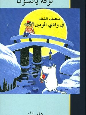 منتصف الشتاء في وادي المومين