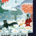 عائلة المومين الفنلندية