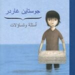 أسئلة وتساؤلات