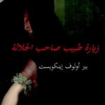 زيارة طبيب صاحب الجلالة