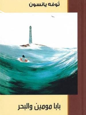 بابا مومين والبحر