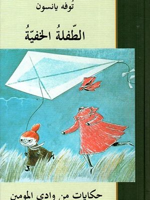 الطفلة الخفية