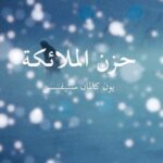 حزن الملائكة