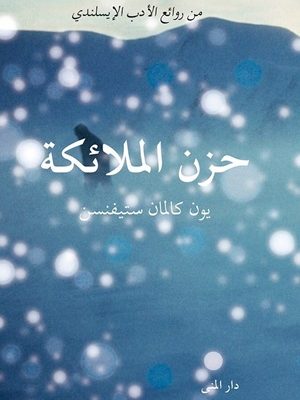 حزن الملائكة