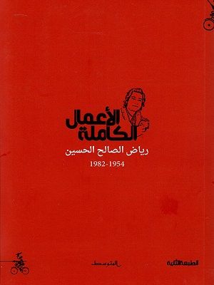 الأعمال الكاملة