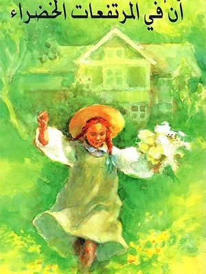 آن في المرتفعات الخضراء