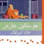 فتاة البرتقال