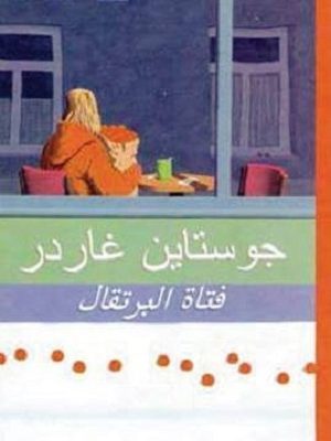 فتاة البرتقال