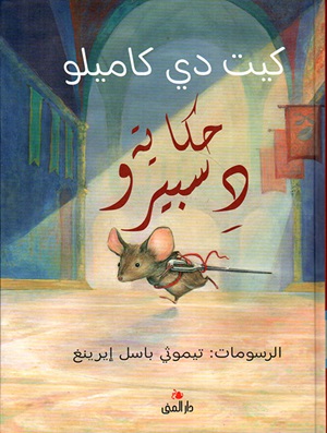 حكاية دسبيرو